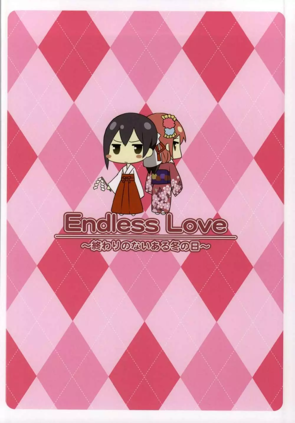 Endless Love ～終わりのないある冬の日～ - page18