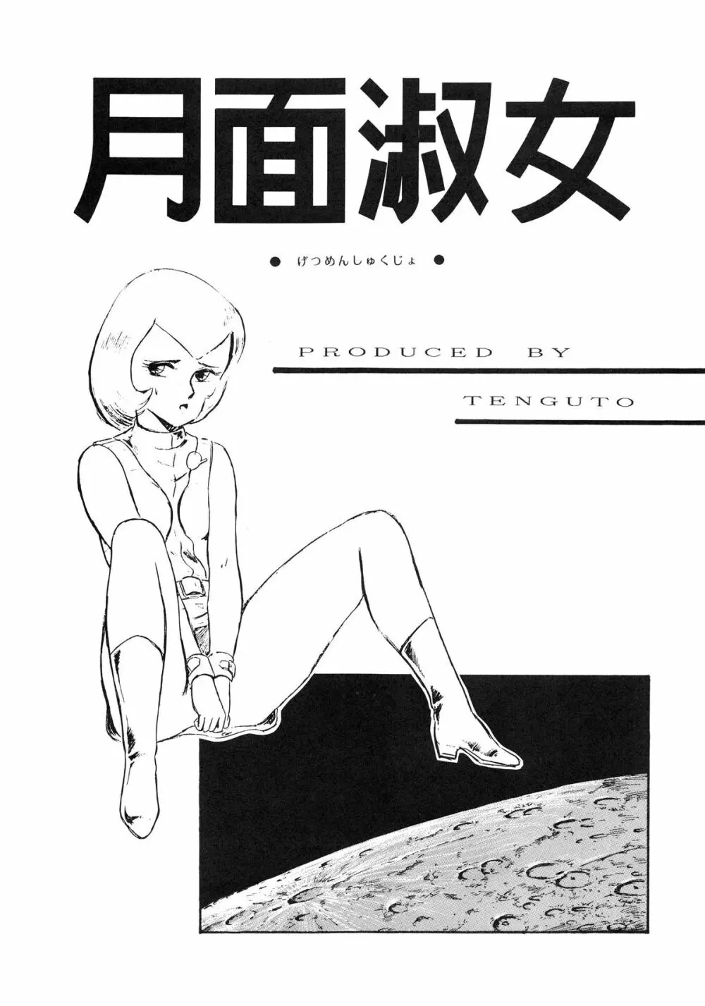 月面淑女 - page3