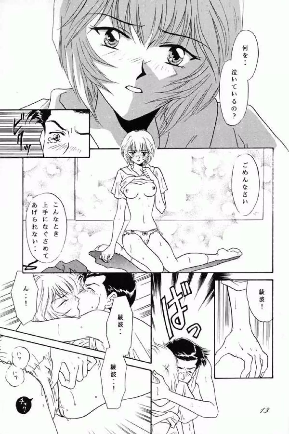 綾波ファナティックス - page12