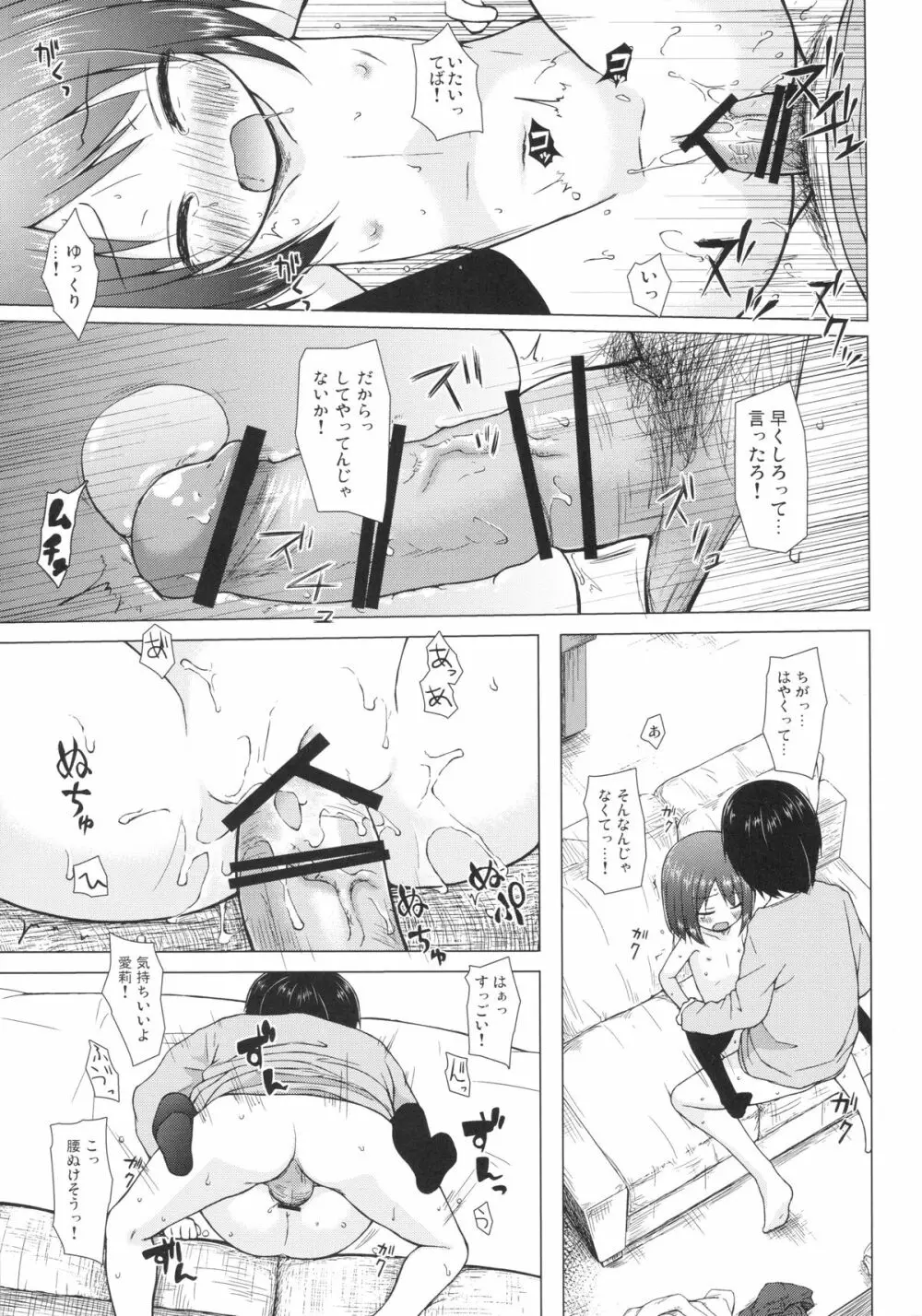 あやつり人形な毎日のなかで - page16