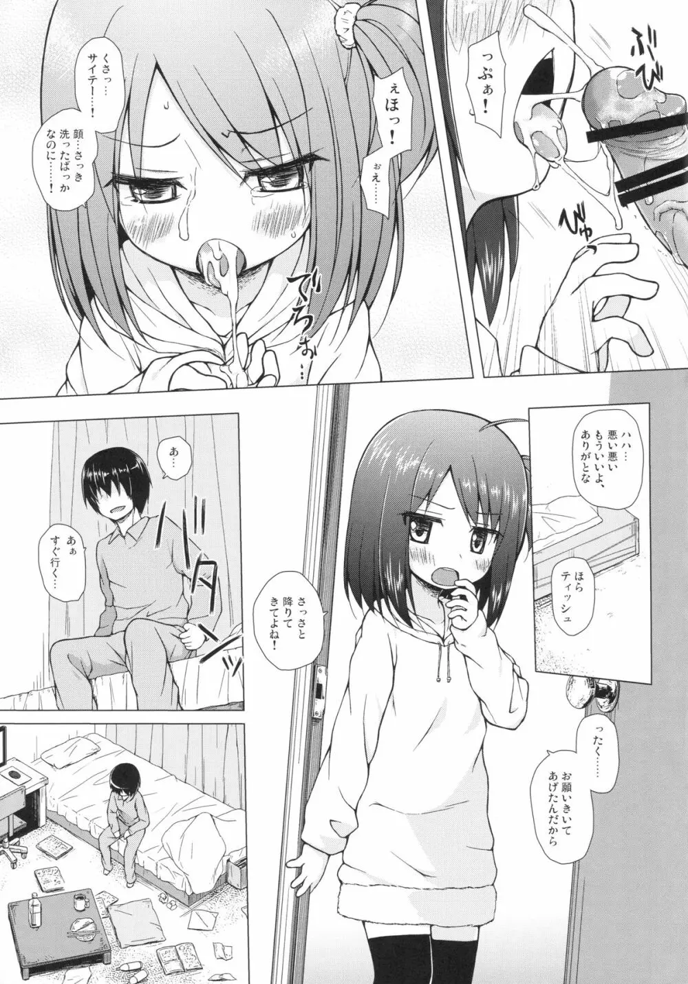 あやつり人形な毎日のなかで - page8