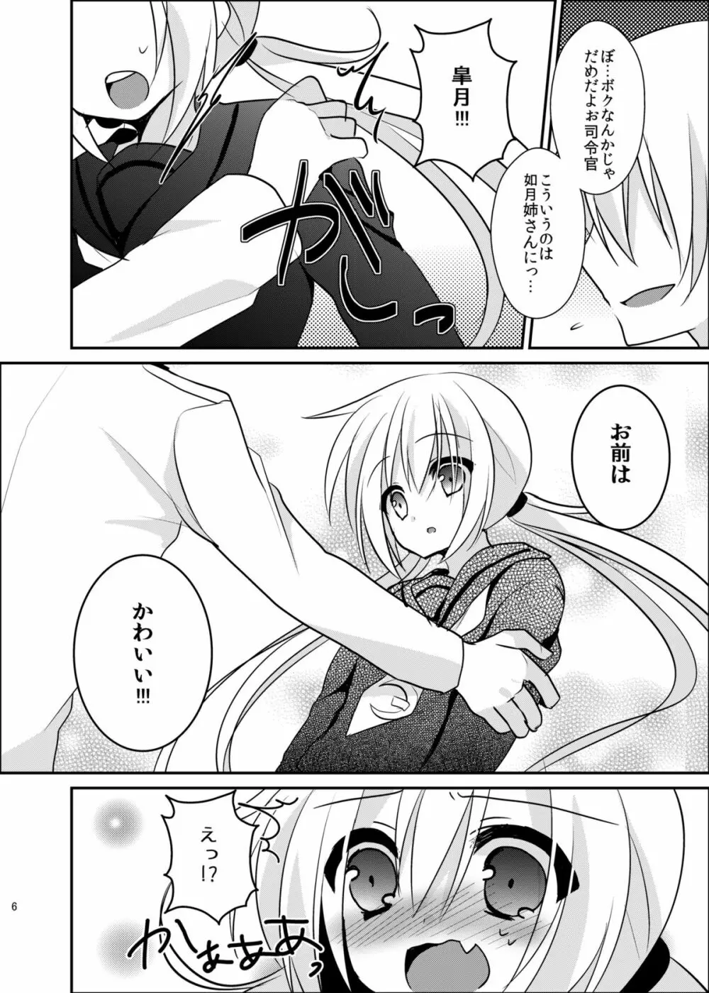 皐月ちゃんとイチャイチャしたい！ - page7