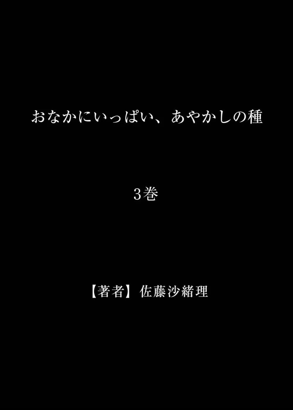 おなかにいっぱい、あやかしの種 3 - page28