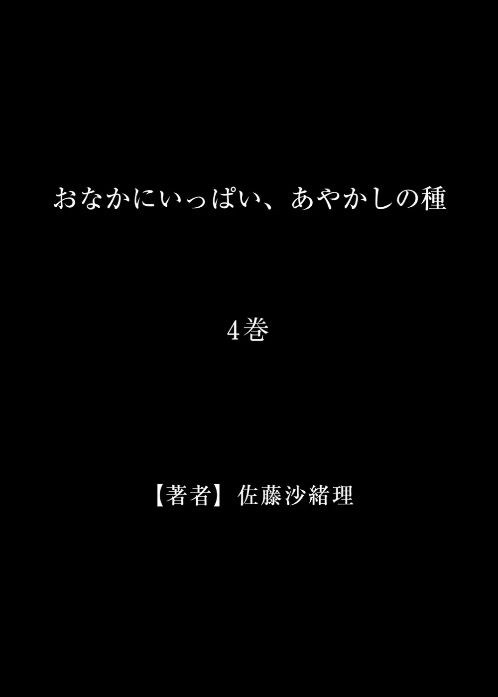 おなかにいっぱい、あやかしの種 4 - page28