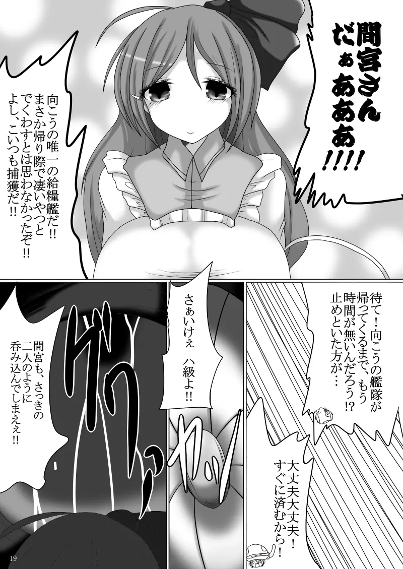 まさか鎮守府に丸呑みモンスターが”またまた”攻め込んでくるなんて - page18