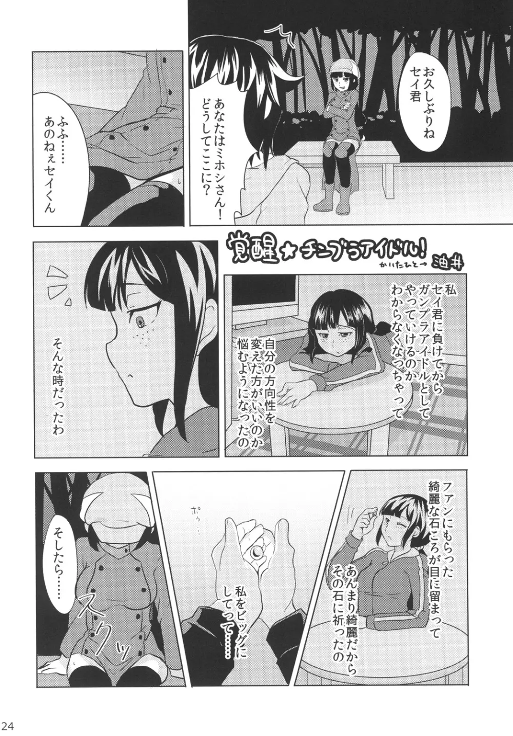 ちンプラアイドル☆ - page23