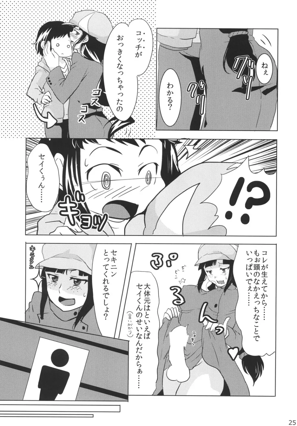 ちンプラアイドル☆ - page24