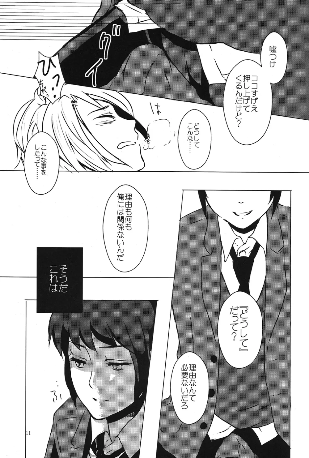 どうしてこうなった? - page10