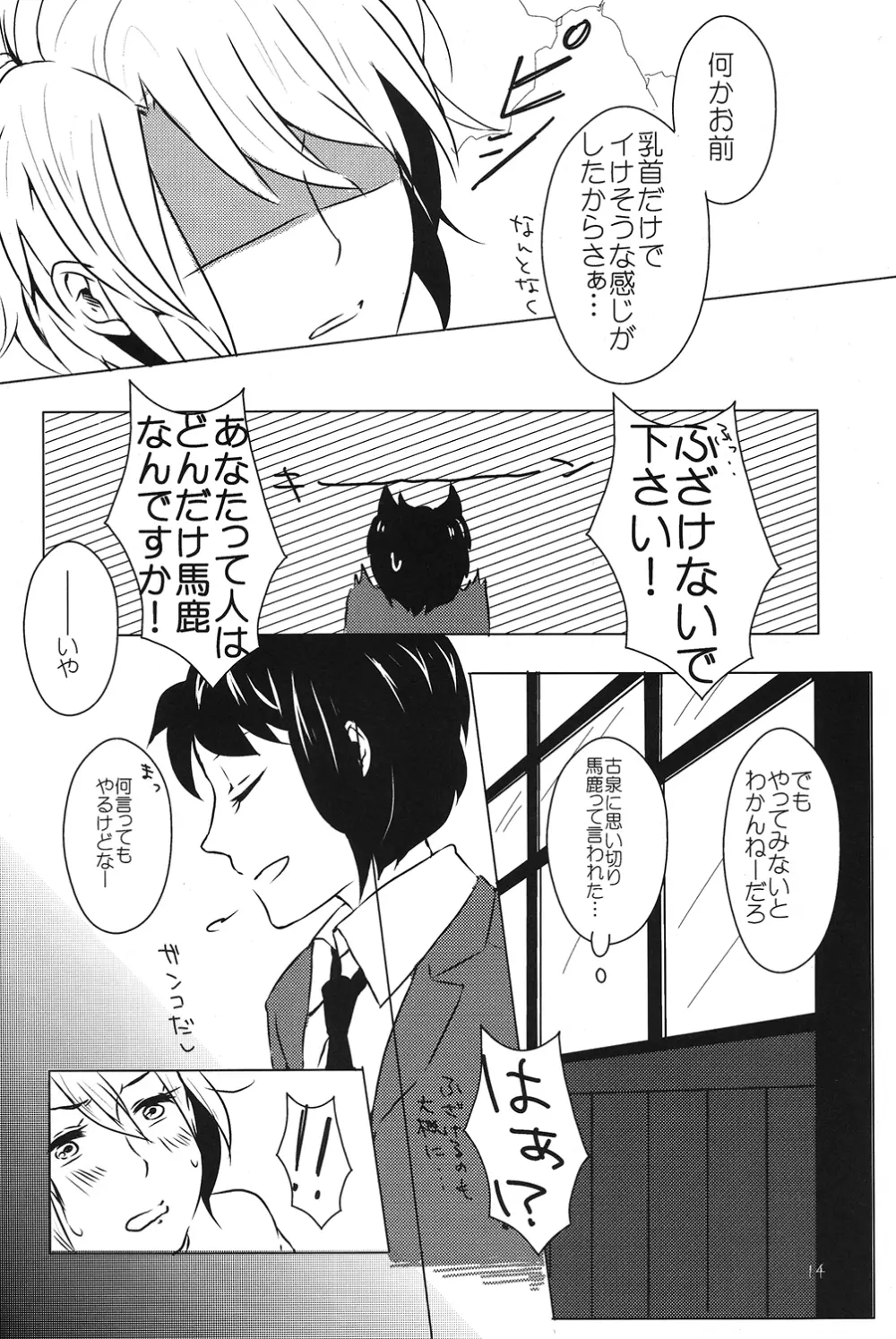 どうしてこうなった? - page13