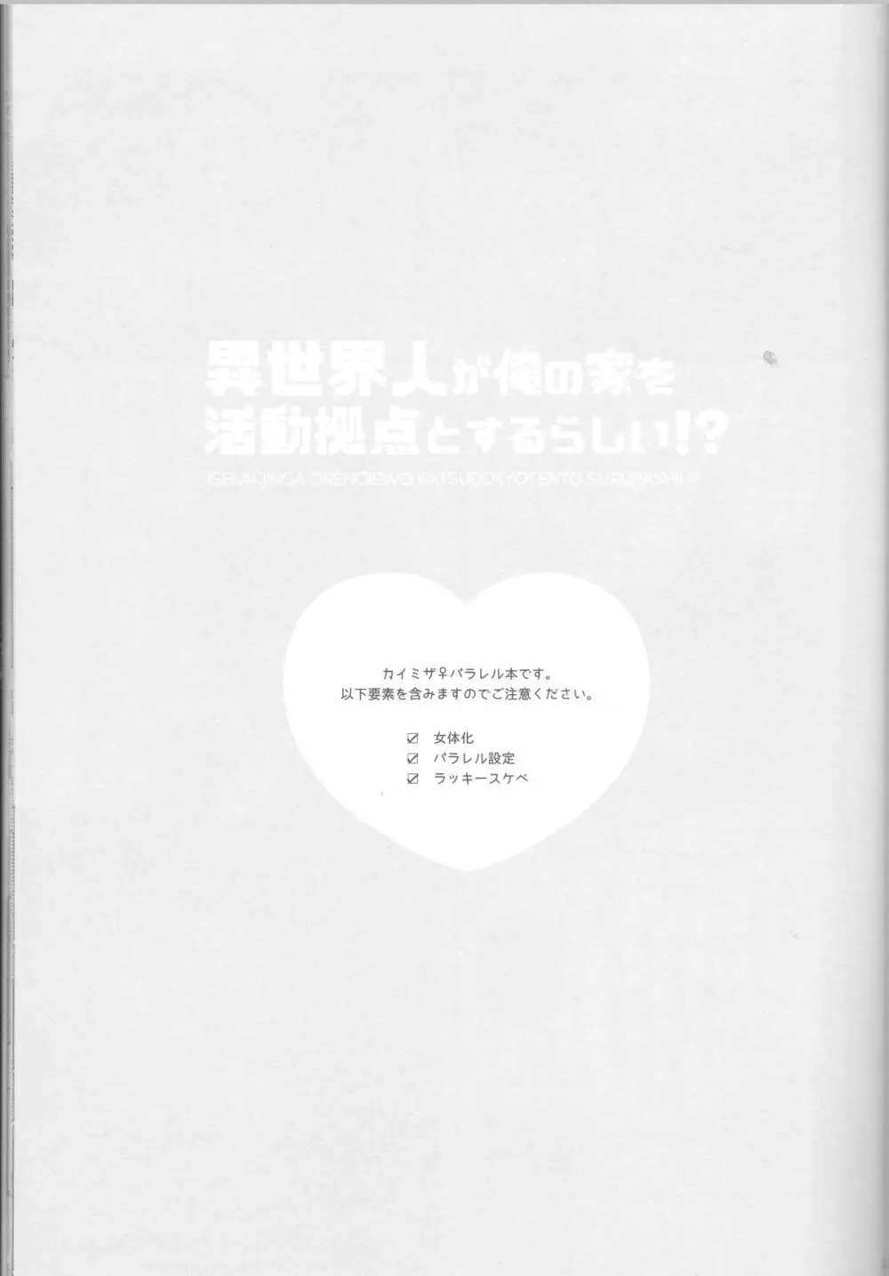 異世界人が俺の家を活動拠点とするらしい!? - page3