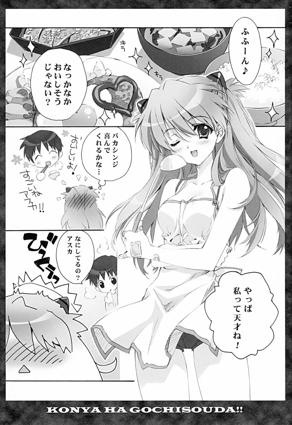 全部もれなく食べ尽くしなさいよ馬鹿シンジ - page4