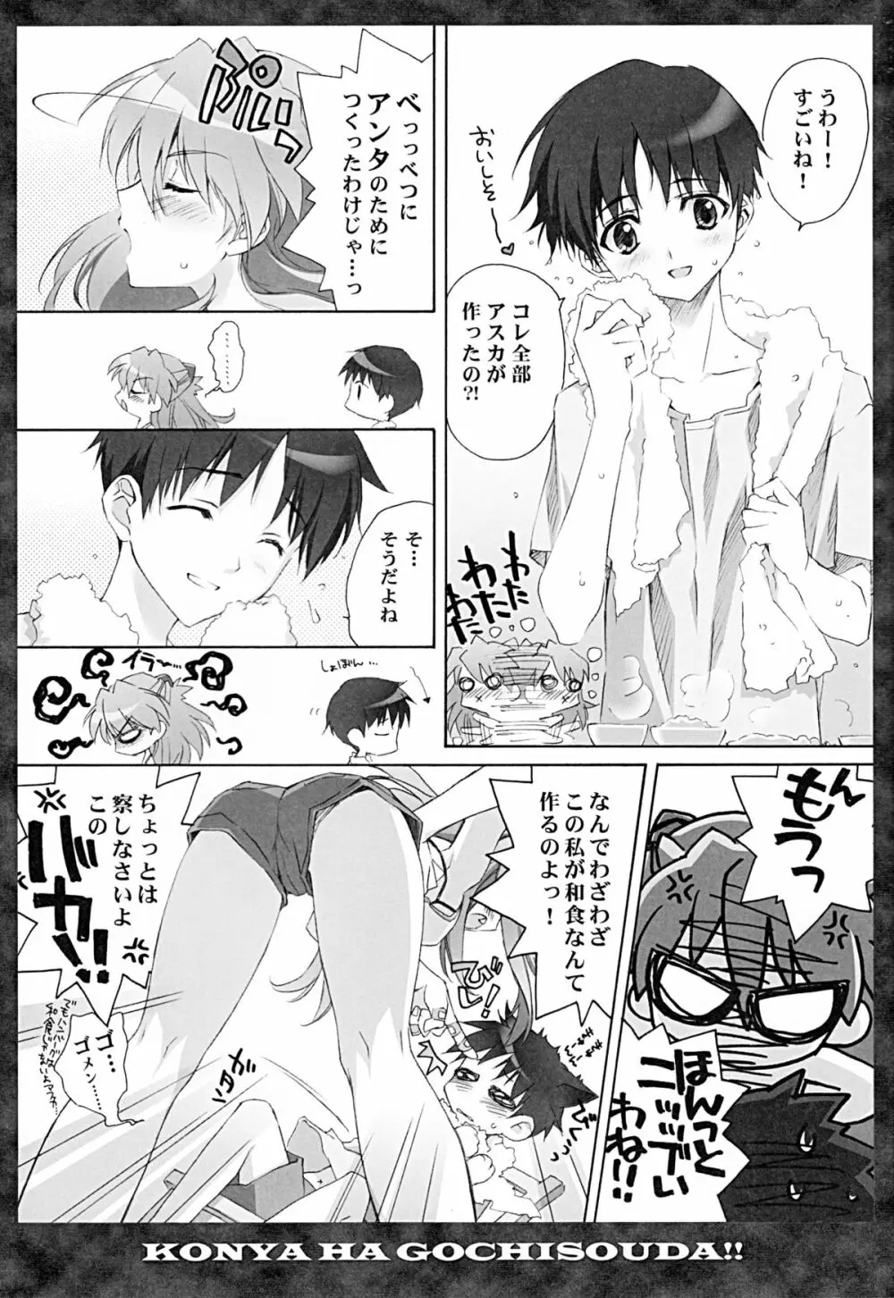 全部もれなく食べ尽くしなさいよ馬鹿シンジ - page5