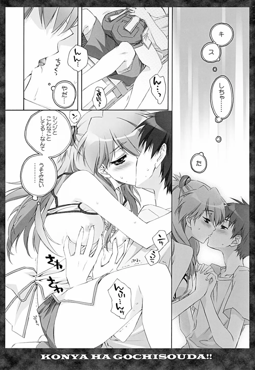 全部もれなく食べ尽くしなさいよ馬鹿シンジ - page7