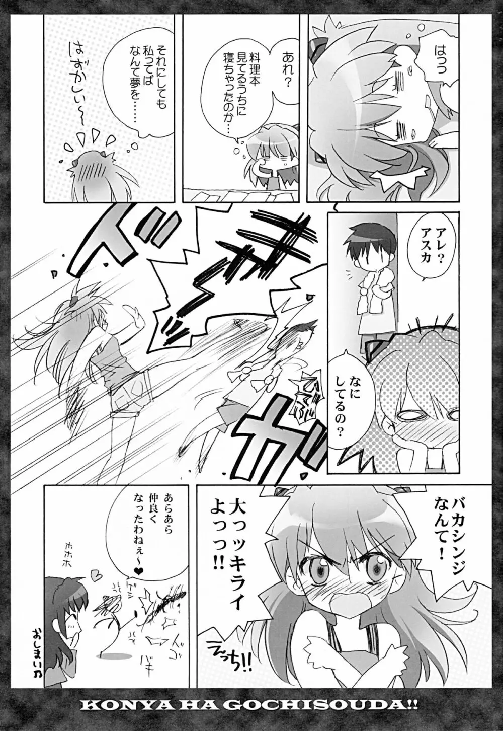 全部もれなく食べ尽くしなさいよ馬鹿シンジ - page15