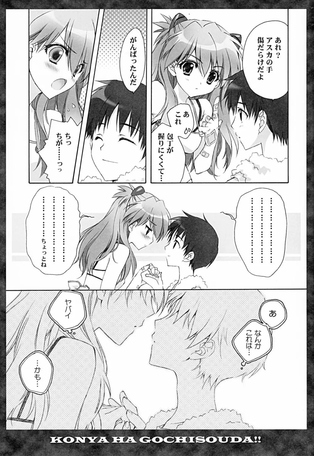 全部もれなく食べ尽くしなさいよ馬鹿シンジ - page6