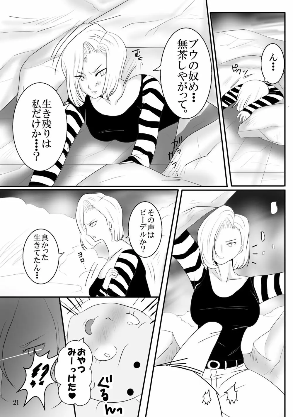 吸収！？完全体ビーデル - page21