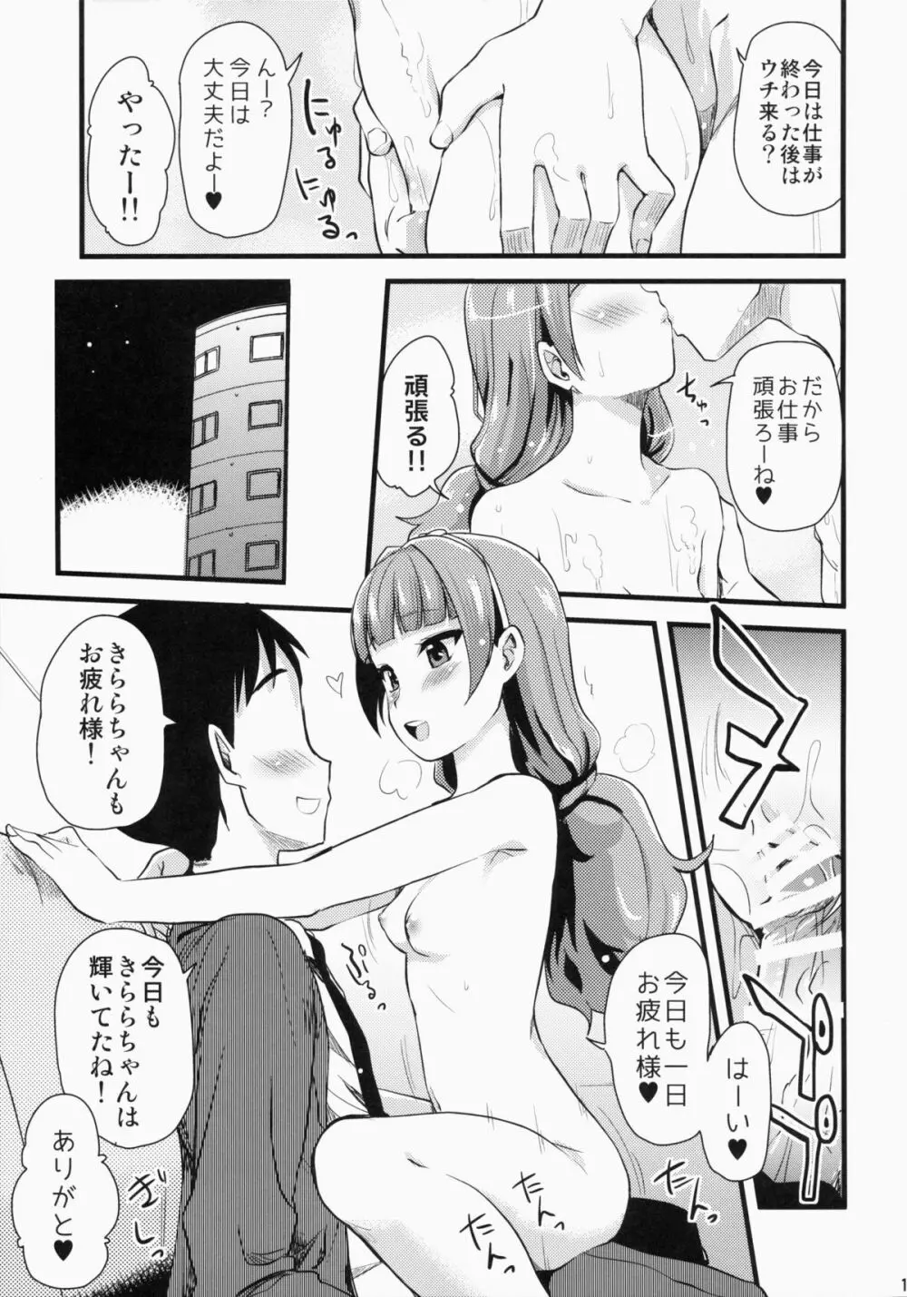 きららちゃんのマネージャーになった。 - page14