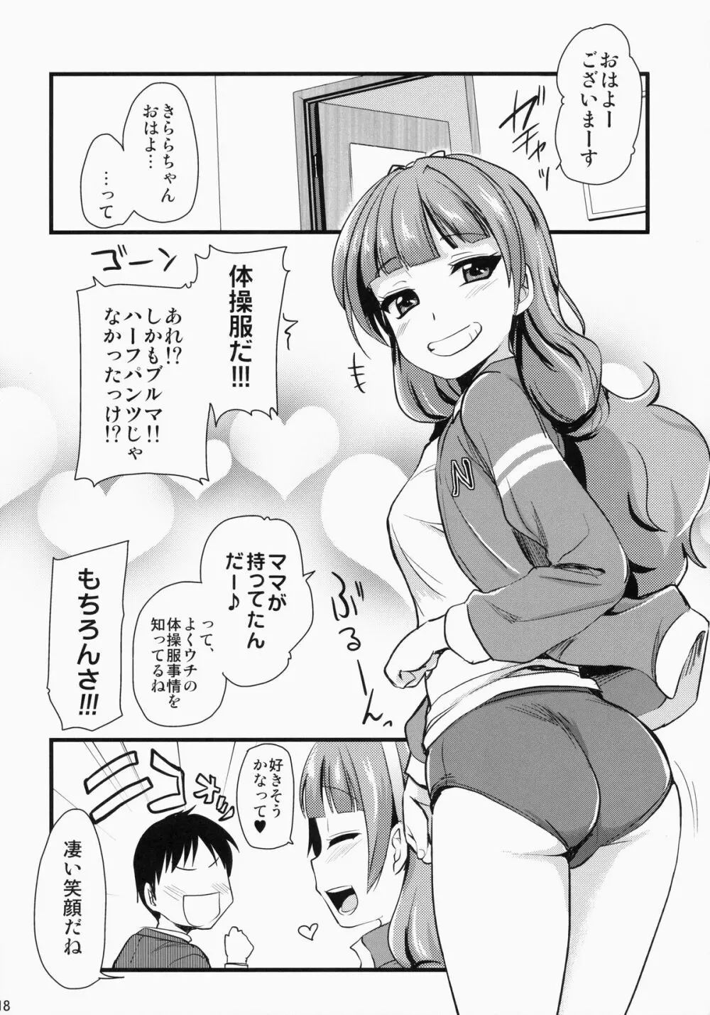 きららちゃんのマネージャーになった。 - page17