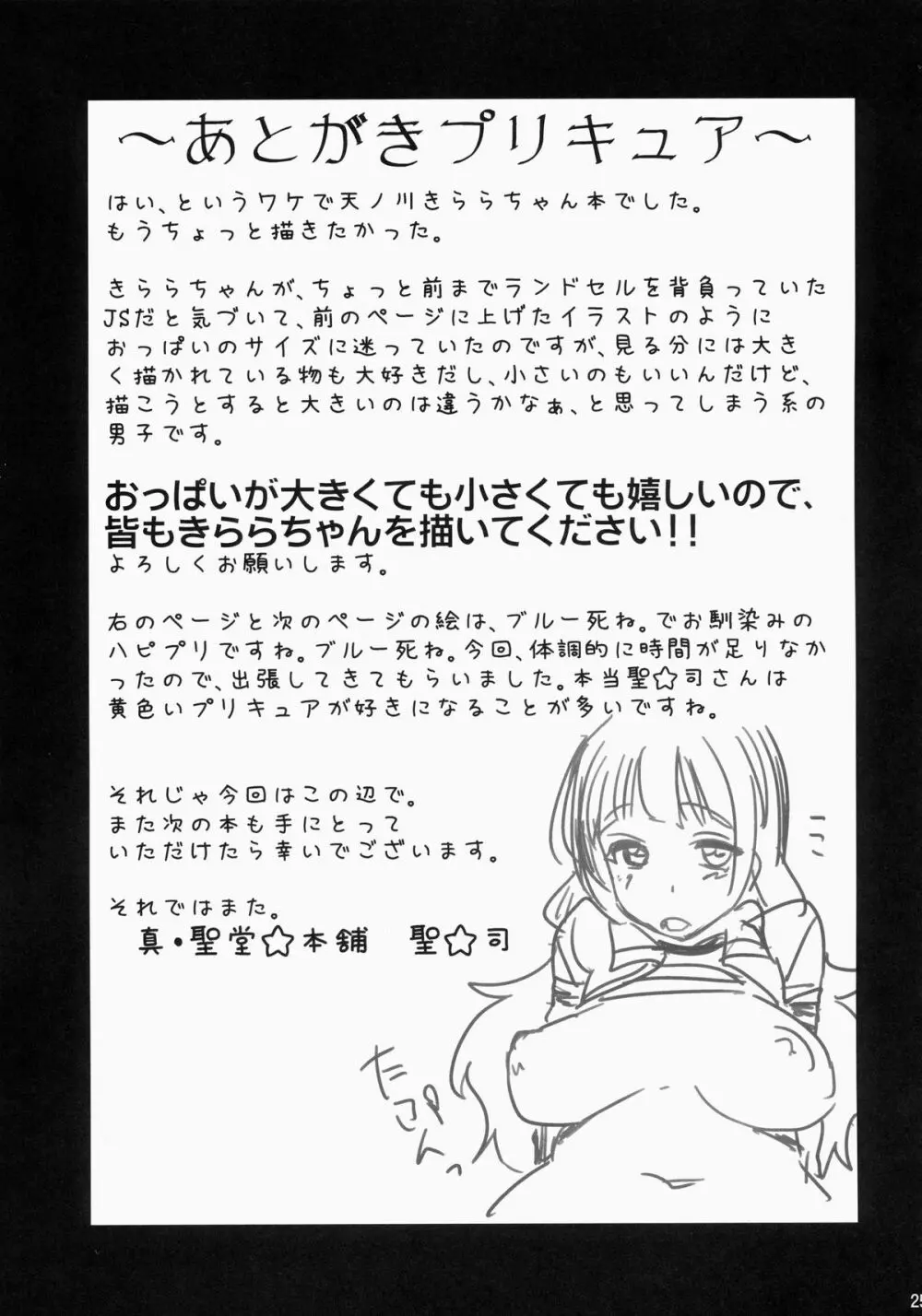 きららちゃんのマネージャーになった。 - page24