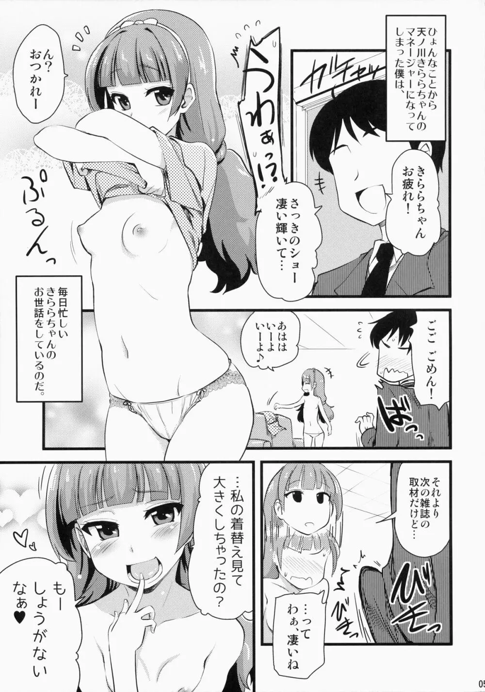 きららちゃんのマネージャーになった。 - page4