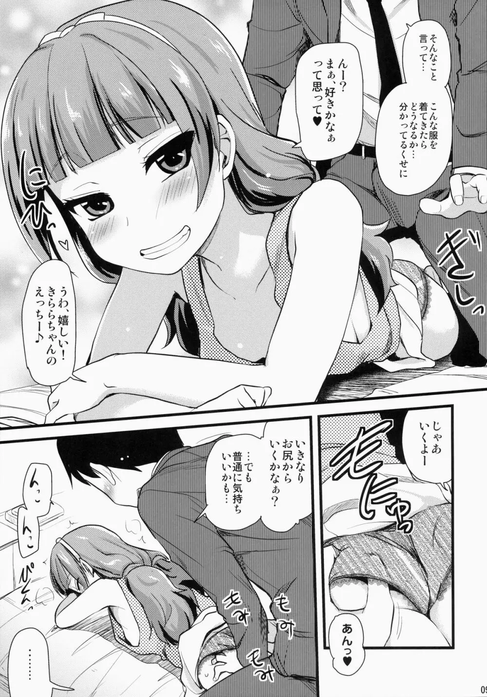 きららちゃんのマネージャーになった。 - page8