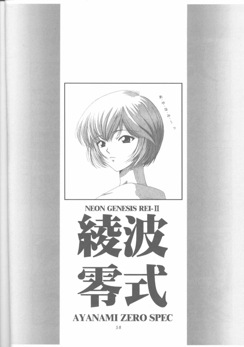 綾波零式 Ayanami Zero Spec - page57
