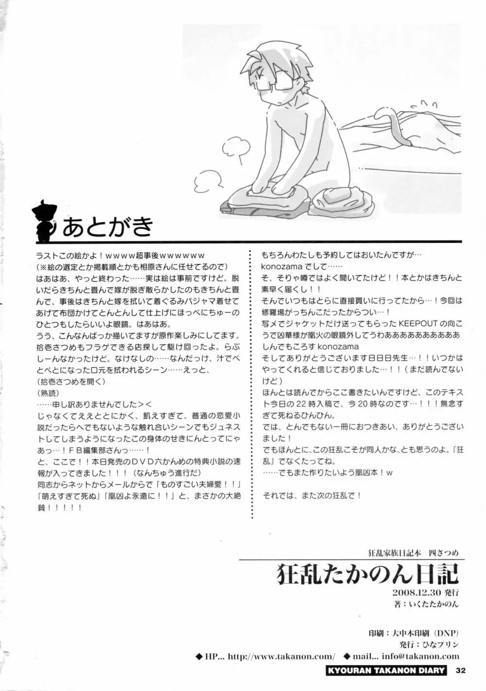 狂乱たかのん日記 - page34