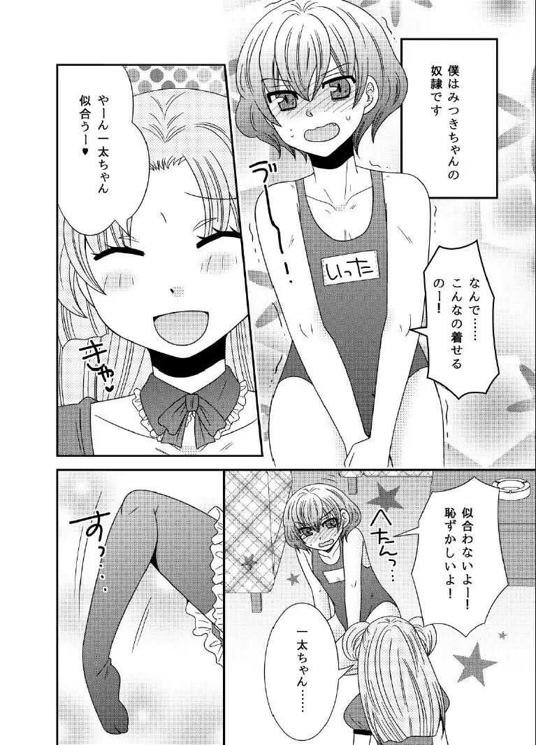 ドSな男の娘は嫌いですか? - page2