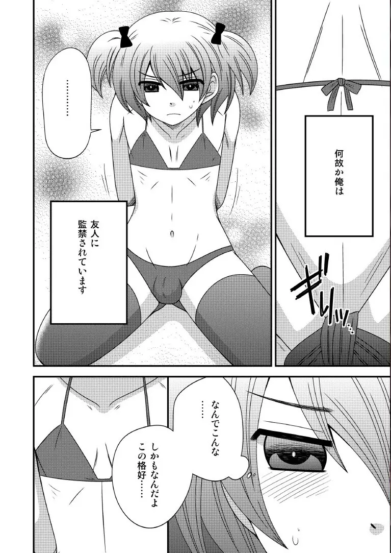 男の娘、監禁 - page2