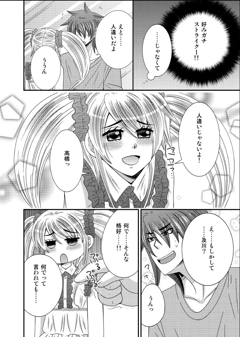 元いじめっ子が男の娘になって告ってきた - page5