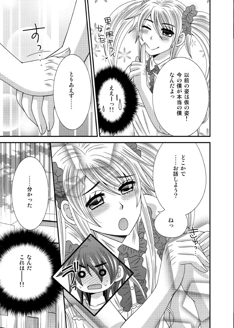 元いじめっ子が男の娘になって告ってきた - page6