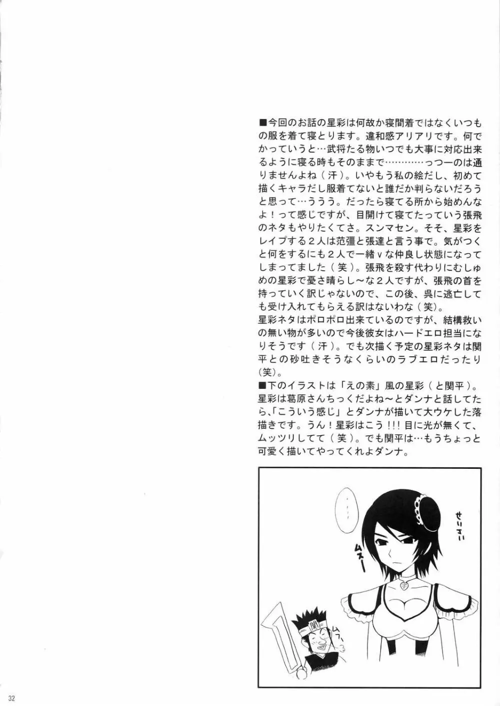 星彩無惨 - page31