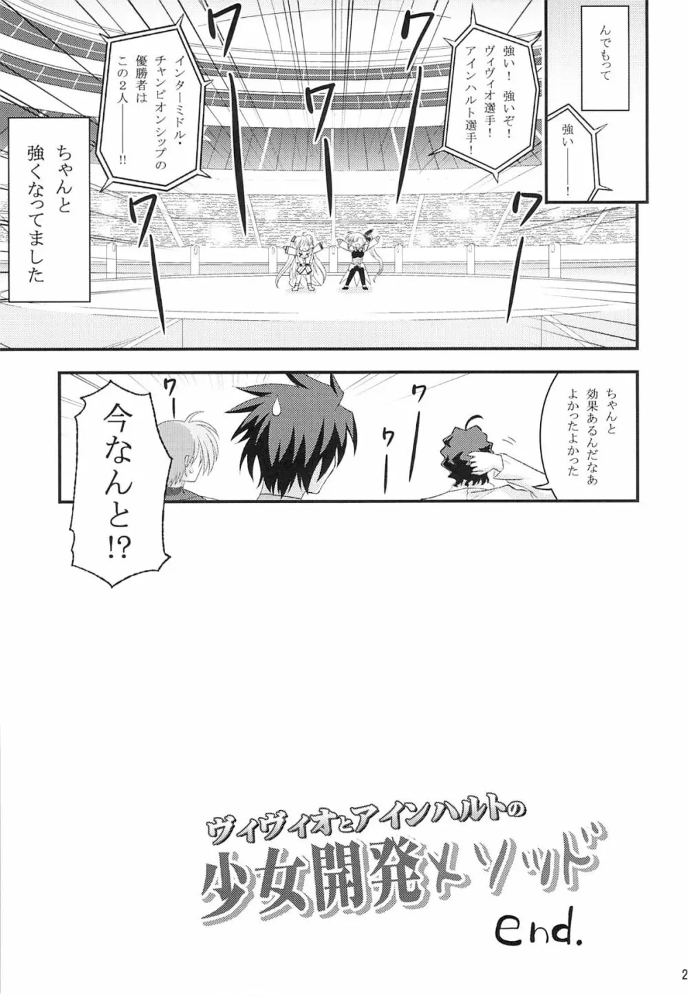 ヴィヴィオとアインハルトの少女開発メソッド - page28