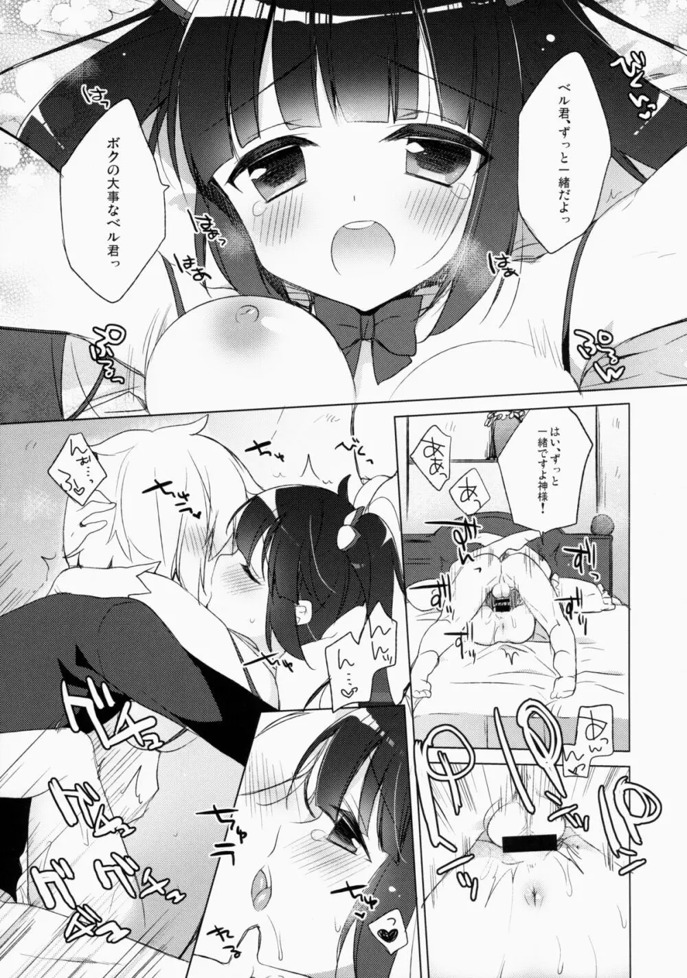 ベル君が可愛いからしかたないんだよ! - page13