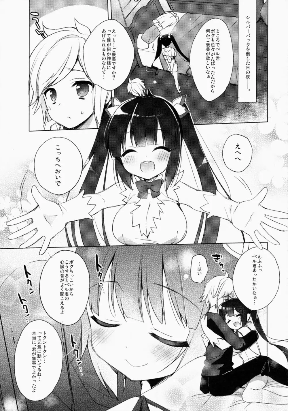 ベル君が可愛いからしかたないんだよ! - page5