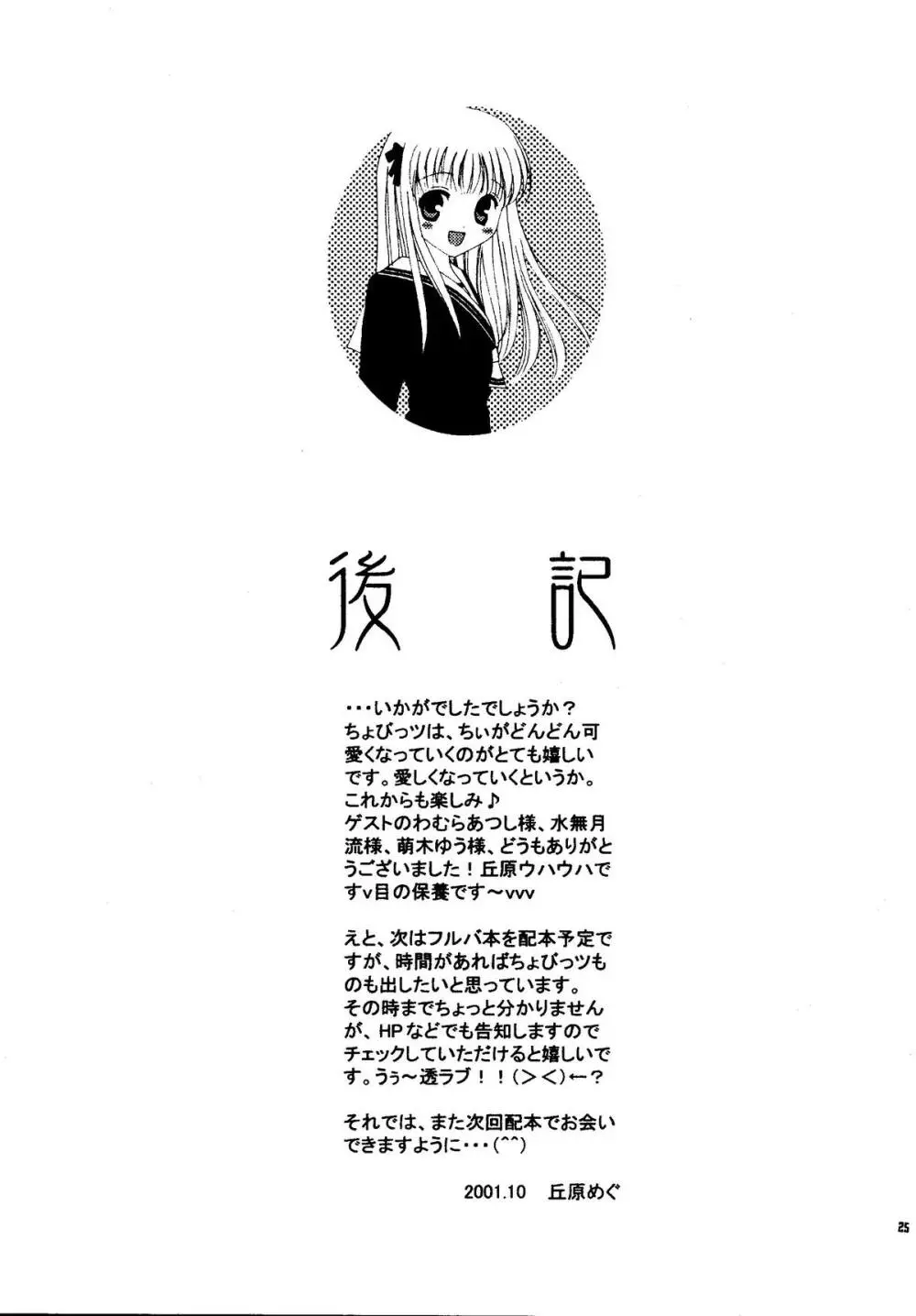 ちょびめいど - page24