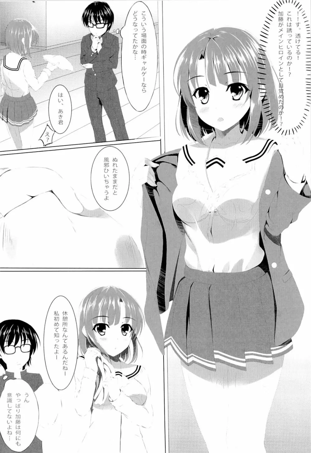 冴えない加藤の誘惑…？ - page5