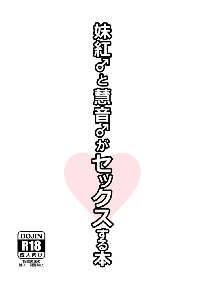 妹紅♂と慧音♂がセックスする本