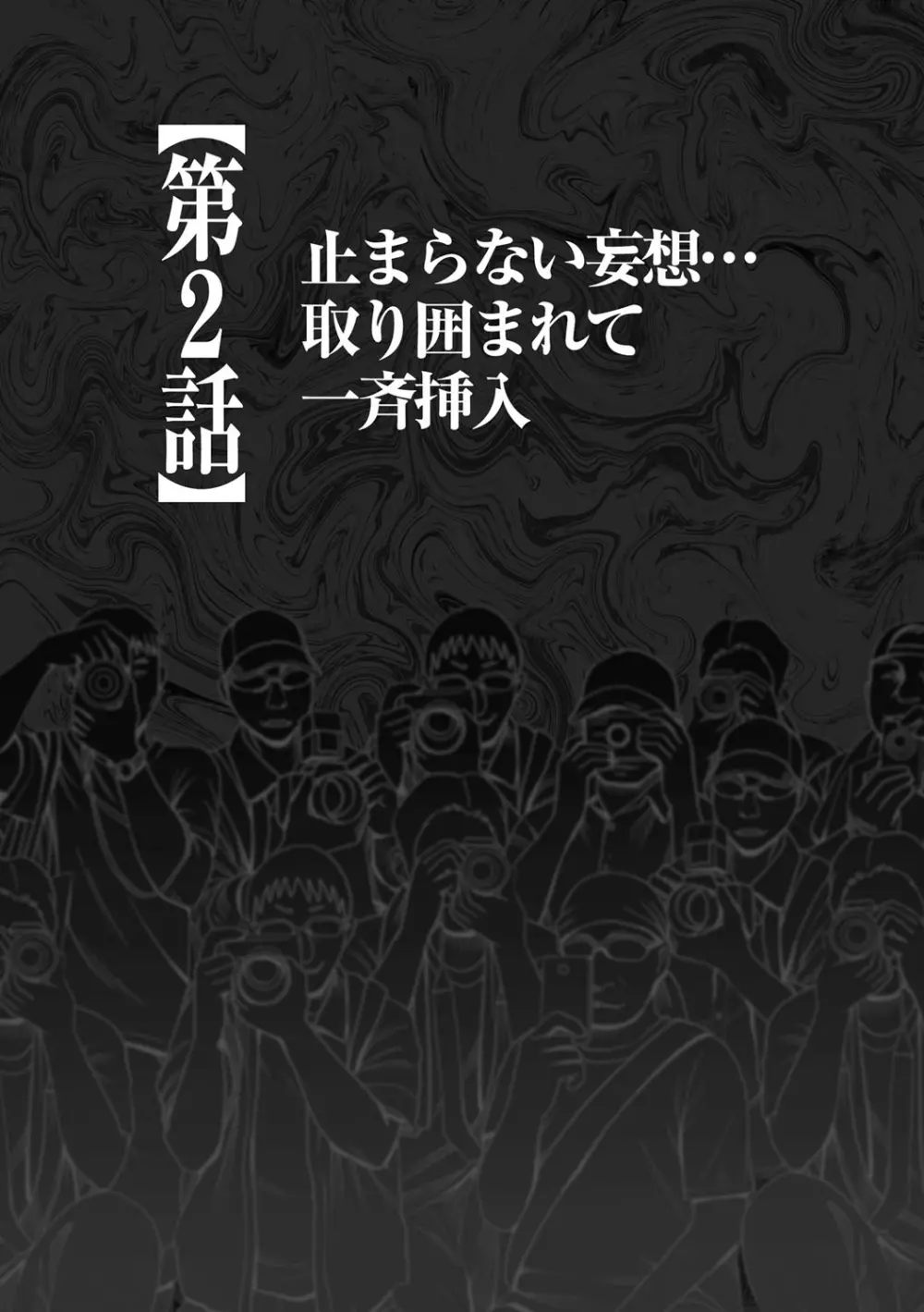 コスプレイヤー強制絶頂～屈辱の野外撮影会～【第2話】止まらない妄想…取り囲まれて一斉挿入 - page2