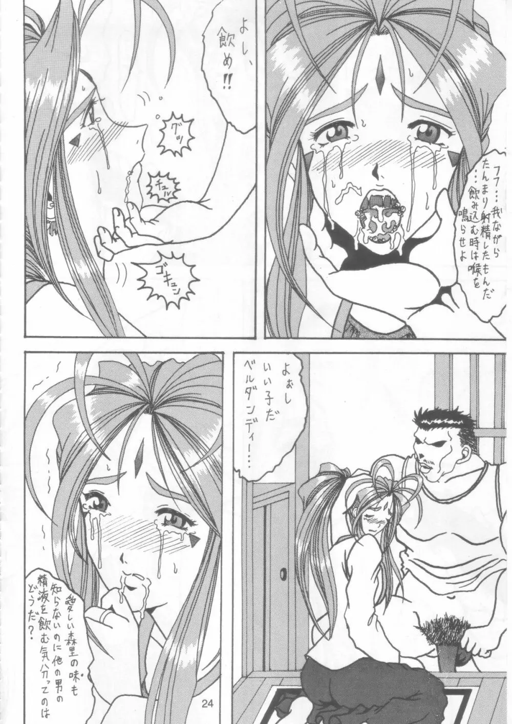 汚れた顔の女神 2（前）～否泣き～ - page23