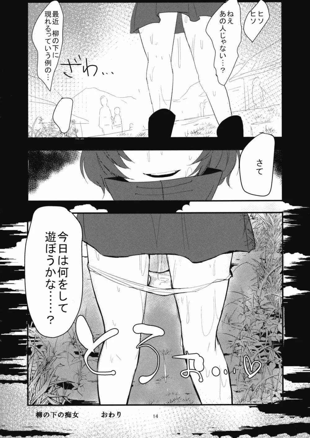 柳の下の痴女 - page13