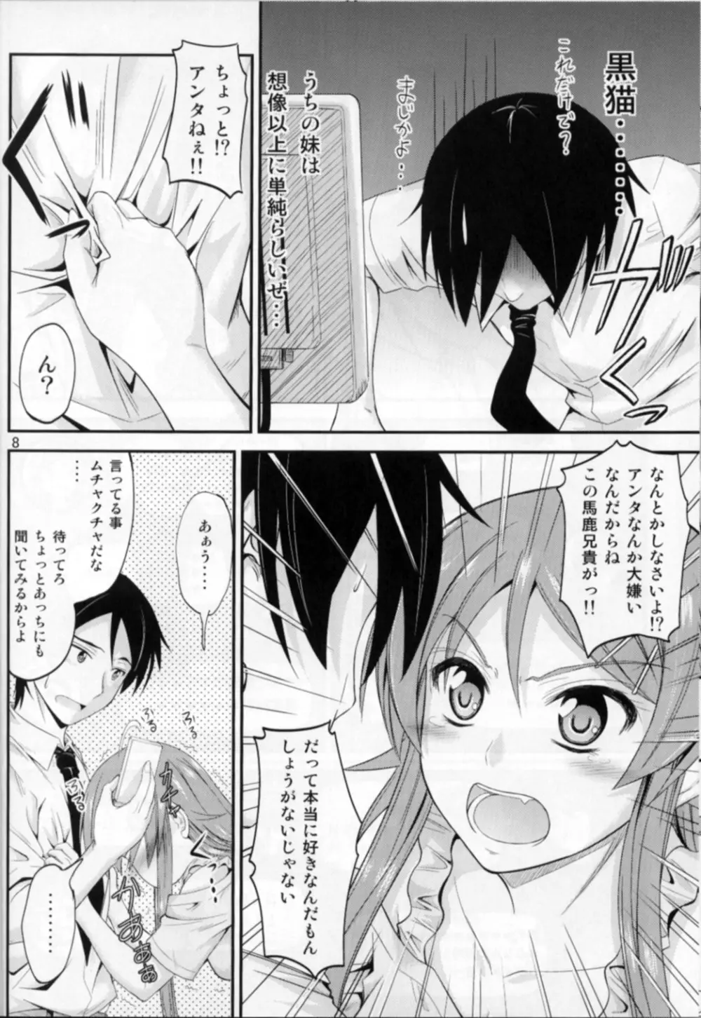 妹×チャット 止まないホンネ - page7