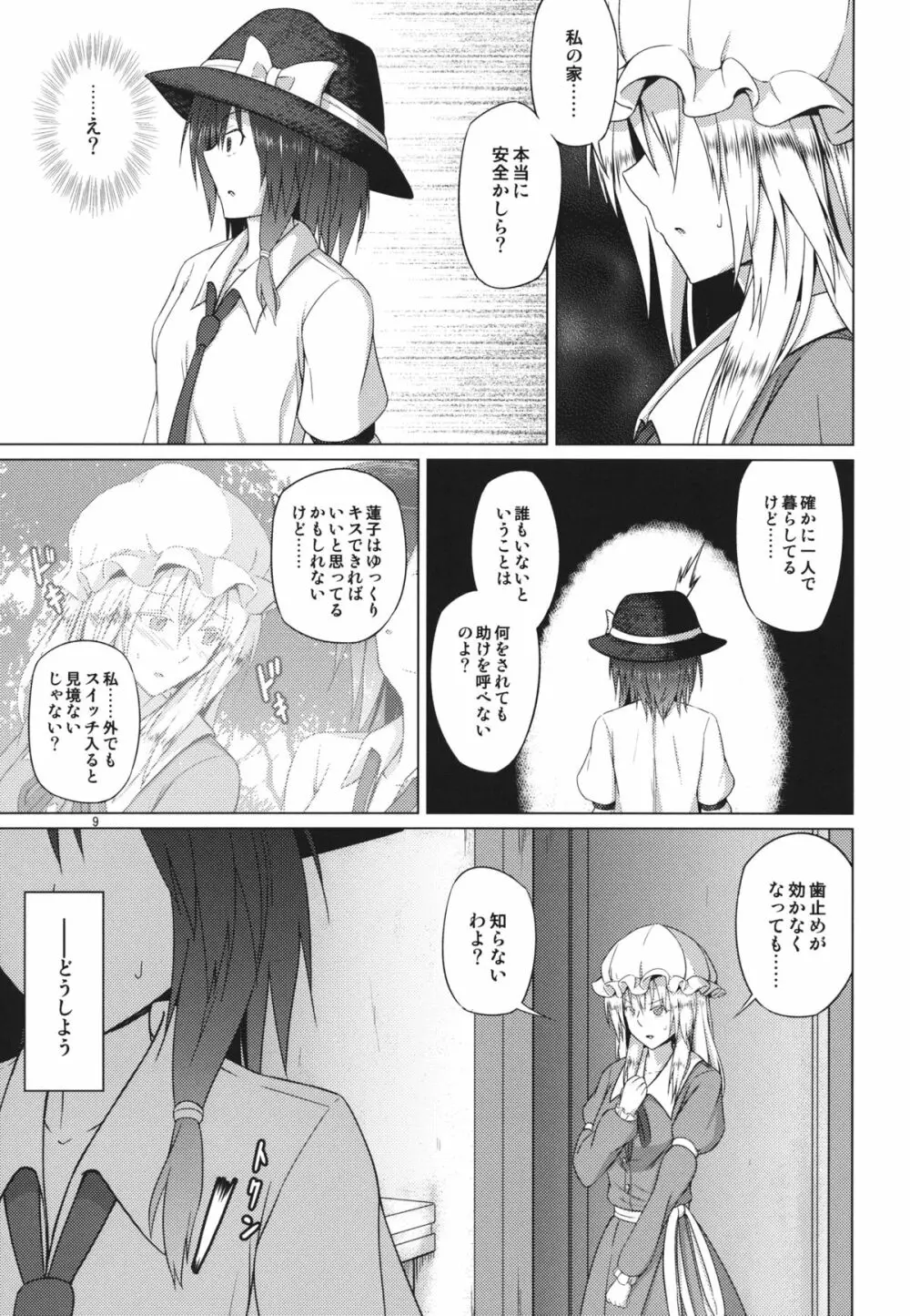 秘封倶楽部がひとつになった日 - page8