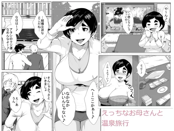 えっちなお母さんと温泉旅行 - page1