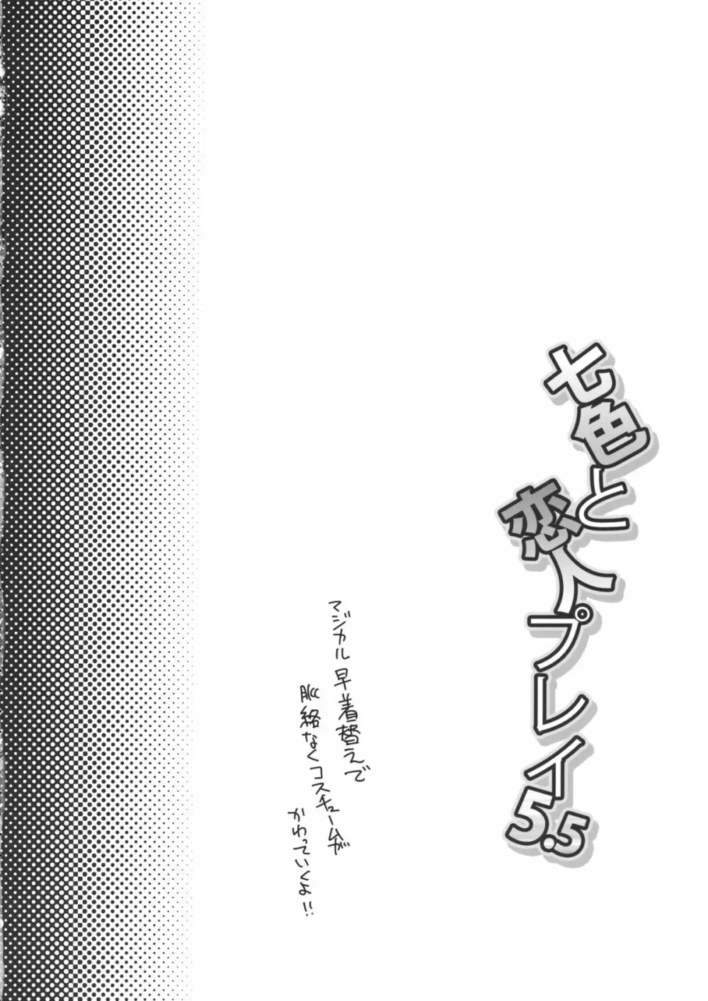 七色と恋人プレイ5.5 - page3