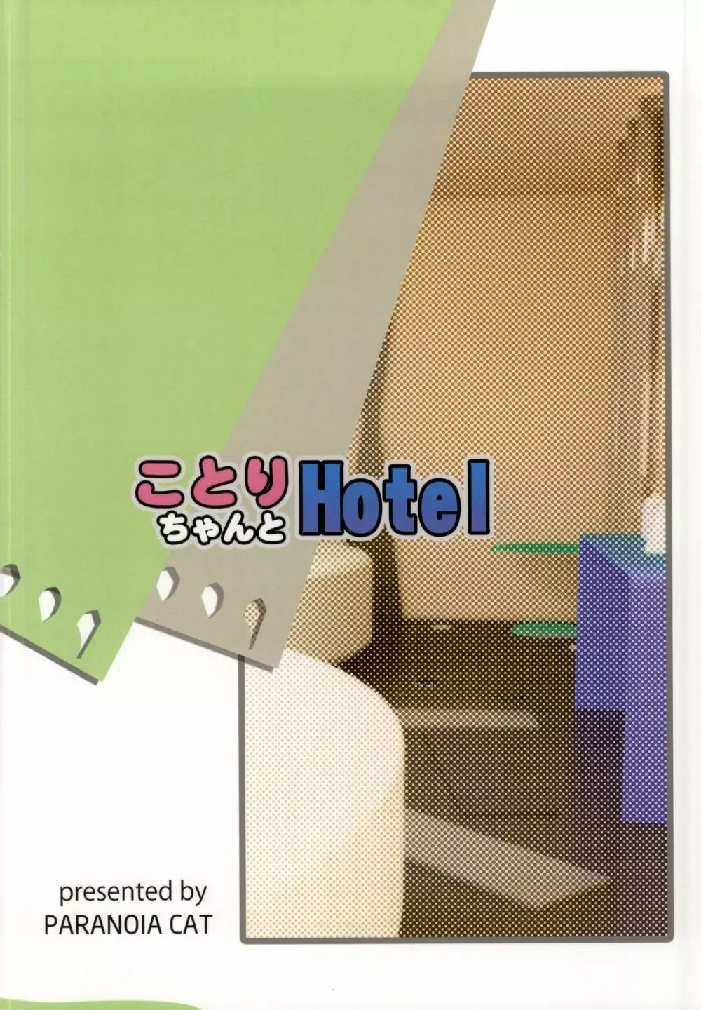 ことりちゃんとHotel - page22