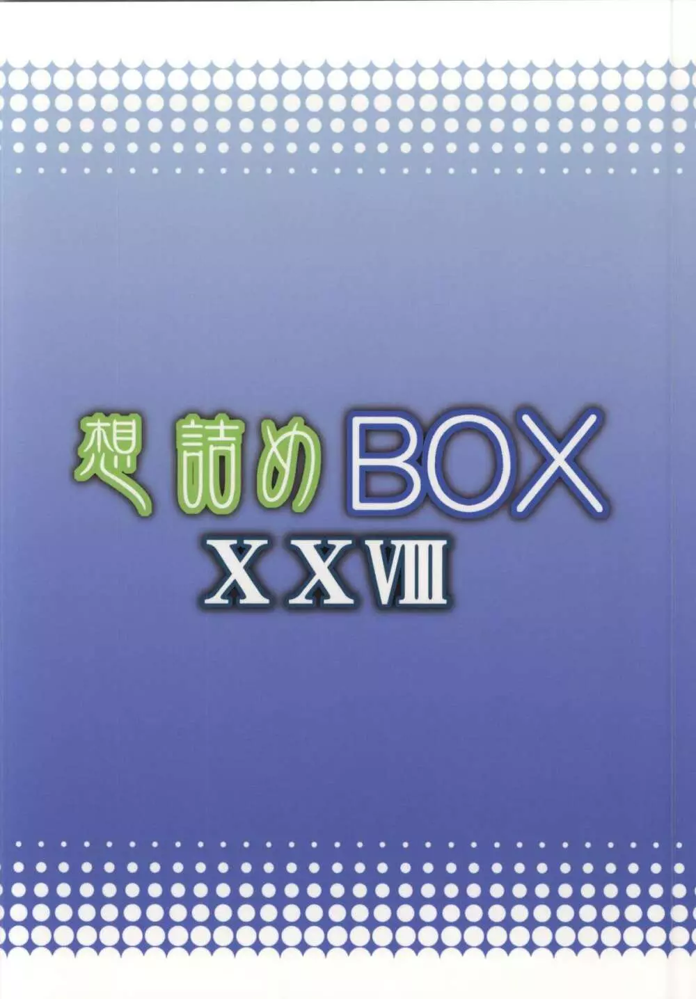 想詰めBOX XXVIII - page25