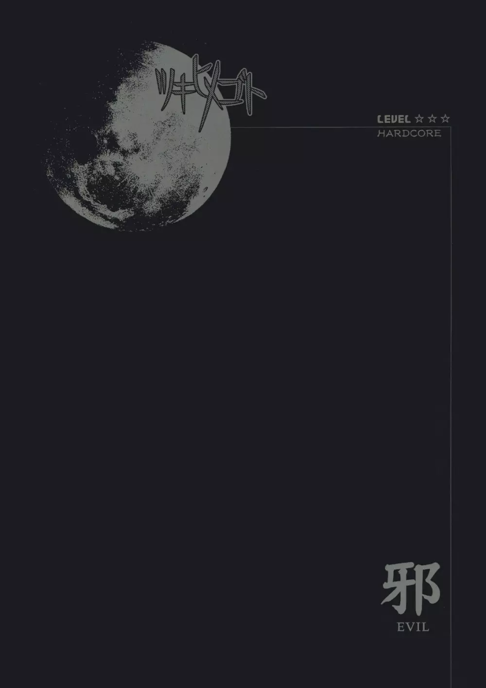 Moon Ecstasy ツキヒメゴト邪 LEVEL ☆☆☆ HARDCORE - page1