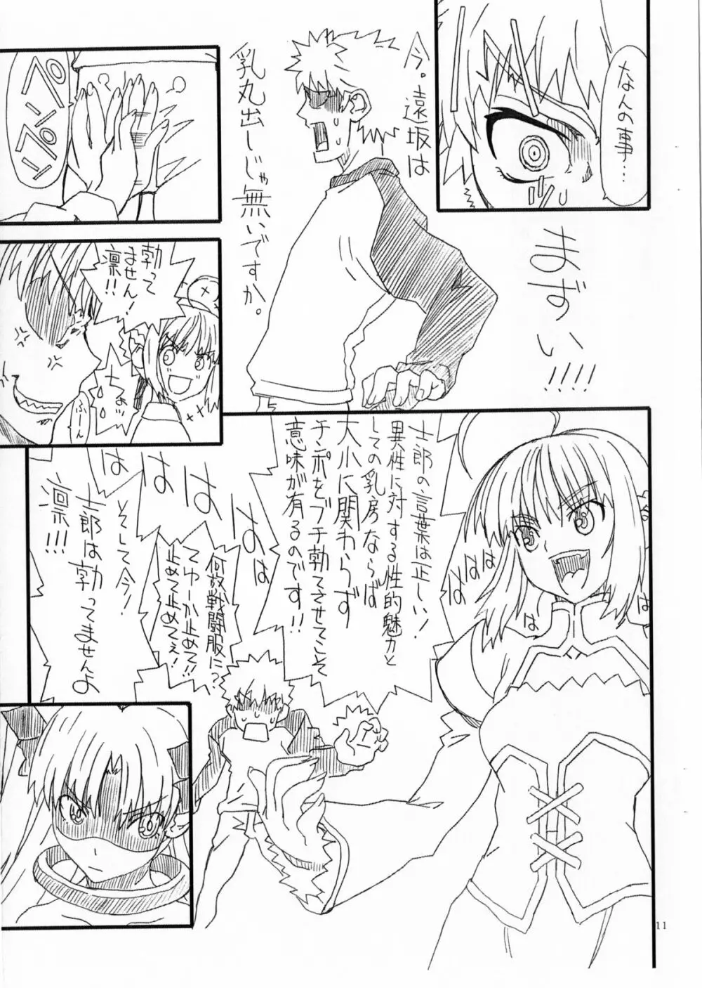 凛とセイバー1st Ver0.5 - page12