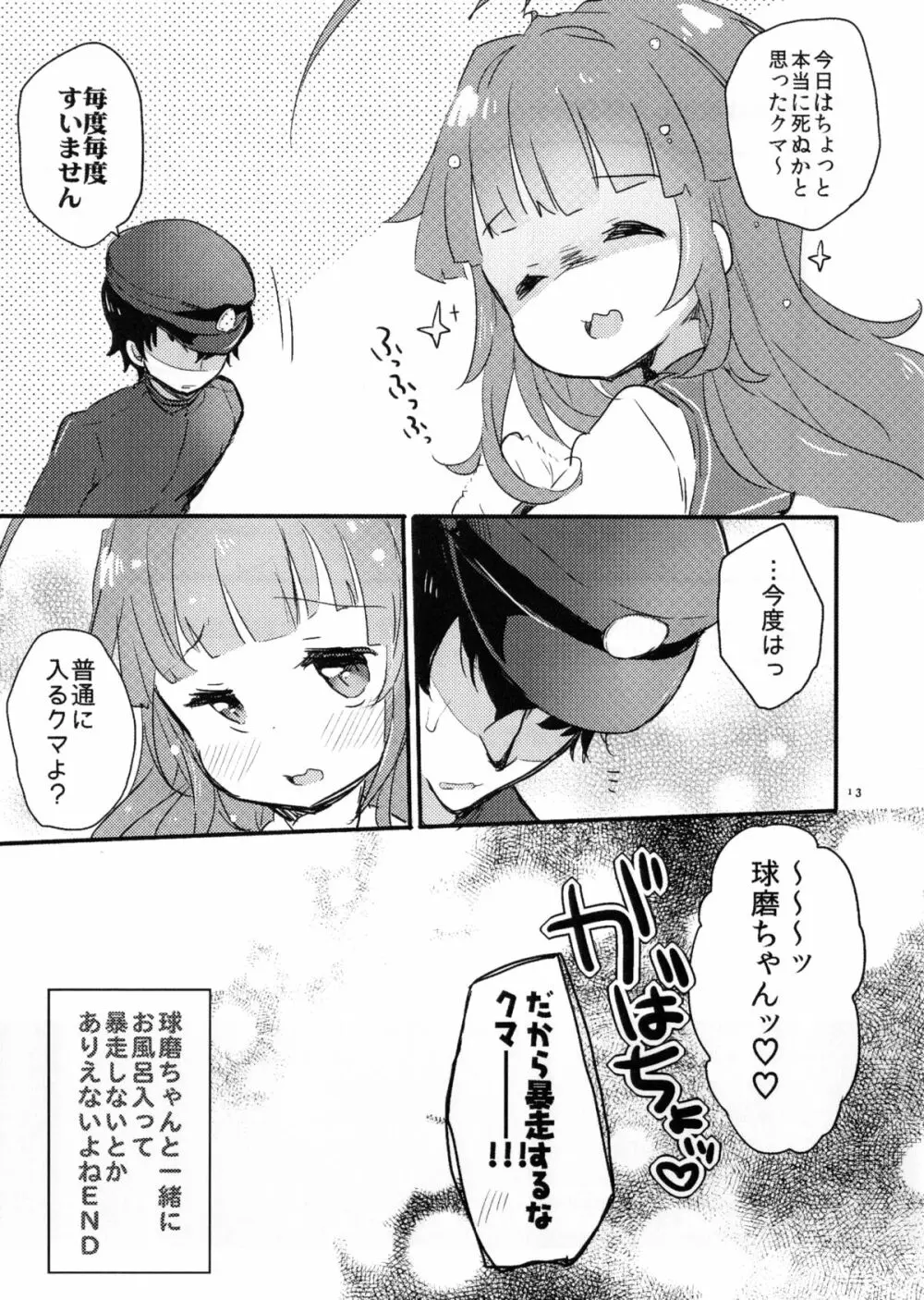 ひのき風呂で球磨ちゃんといちゃいちゃするだけの本 - page13